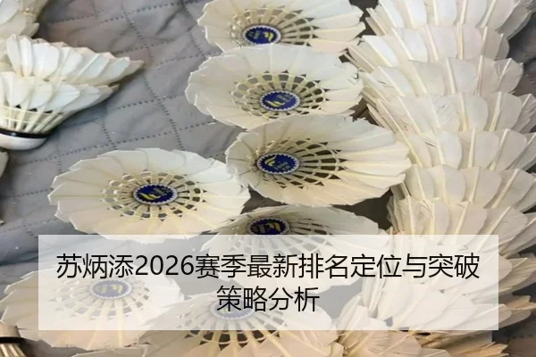 苏炳添2026赛季最新排名定位与突破策略分析
